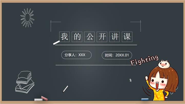 黑板风教师公开课通用PPT模板