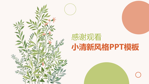 小清新植物花卉文艺范个人工作总结报告ppt模板