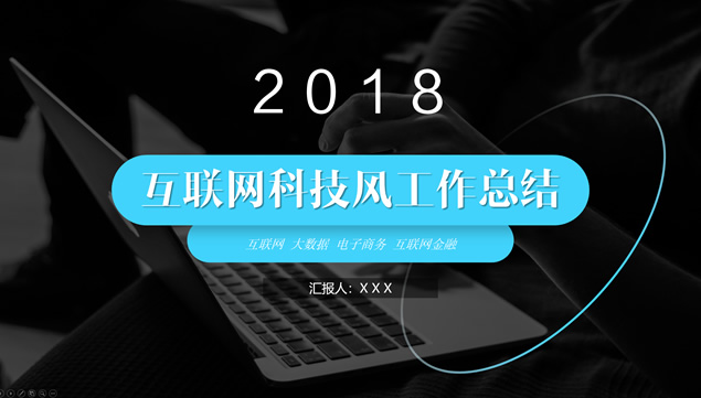 亮蓝扁平化简约互联网科技风工作总结报告ppt模板