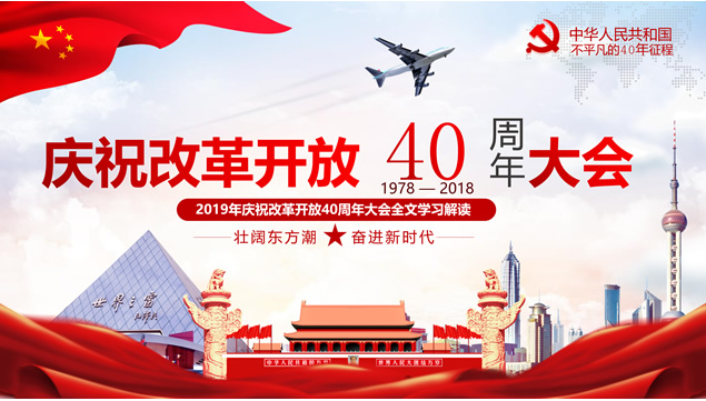 改革开放40周年大会全文学习解读党建党课ppt模板