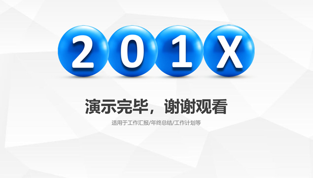 淡雅灰低面风背景微立体工作总结计划ppt模板