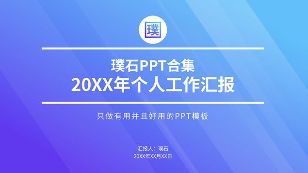 活力蓝紫简约实用个人工作汇报ppt模板