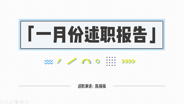 设计师可爱类月个人述职报告ppt模板