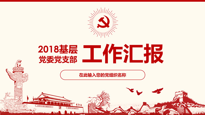 内容框架完整的基层党委党支部工作总结ppt模板