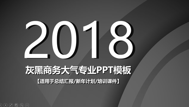 黑灰高端质感背景大气商务工作总结汇报ppt模板