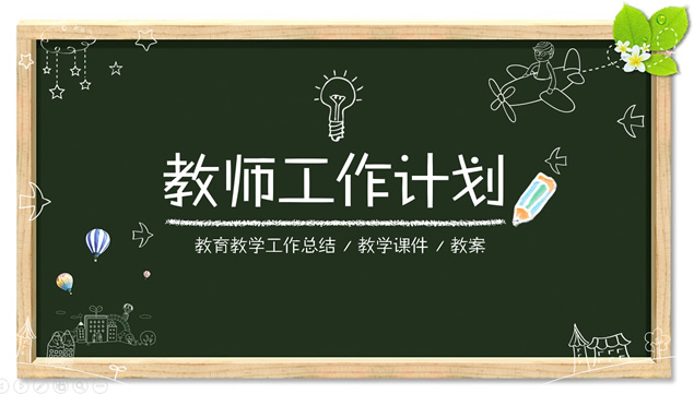 黑板背景粉笔风格教师教育教学工作计划ppt模板