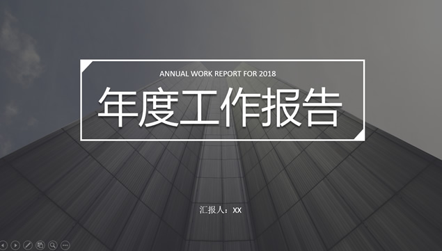 仰视视觉高楼大图背景悬浮效果稳重商务年度工作报告ppt模板