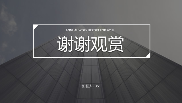 仰视视觉高楼大图背景悬浮效果稳重商务年度工作报告ppt模板