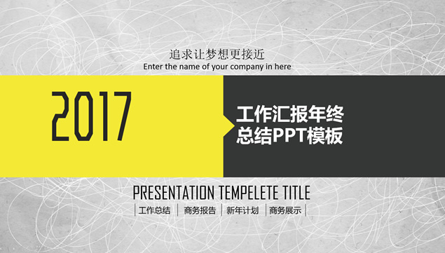 淡雅灰乱线条艺术背景黄黑庄重大气年终工作汇报总结ppt模板