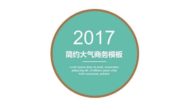 圆的创意设计封面极简扁平化通用ppt模板