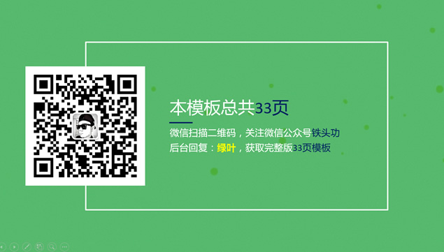 矢量卡通绿叶花篮小清新通用商务工作汇报ppt模板