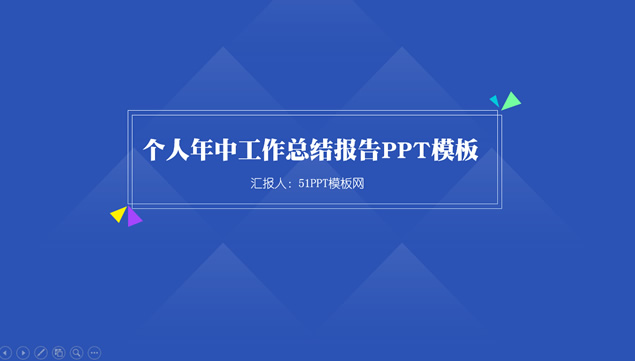 渐变几何图形创意简约个人年中工作总结ppt模板