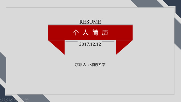 中肯简约高效阅读个人简历ppt模板