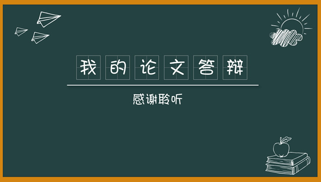 粉笔风格图标黑板背景通用论文答辩ppt模板