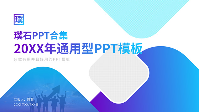 蓝紫渐变几何风简约总结汇报商务通用型ppt模板