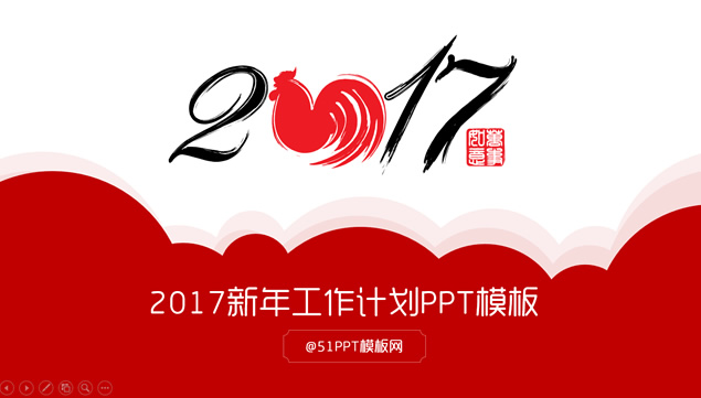 2017新年工作计划PPT模板