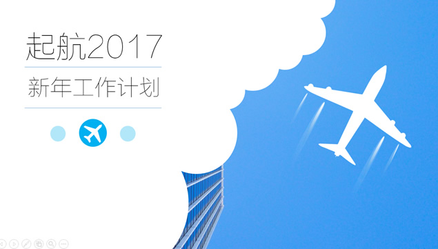 直冲云霄起航2017新年工作计划ppt模板