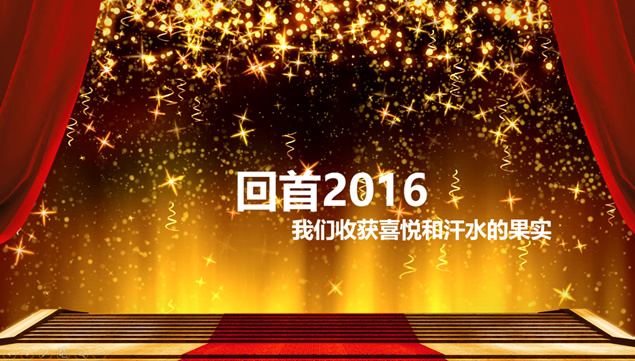 优秀员工颁奖盛典公司年会ppt模板