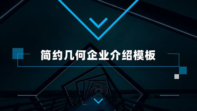 简约大气几何风企业介绍通用ppt模板