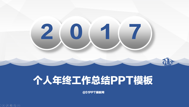 乘风破浪 2017个人年终工作总结ppt模板