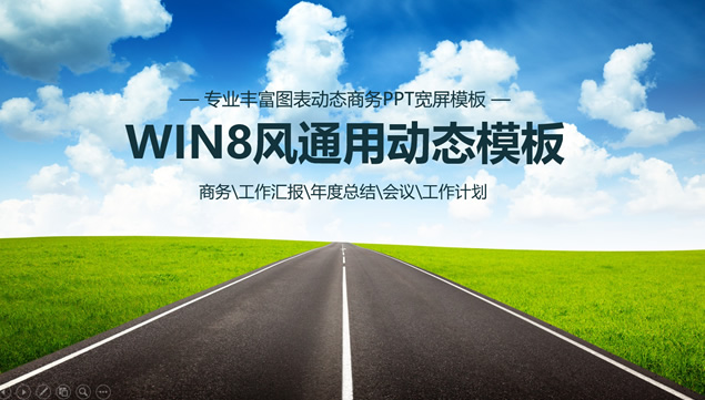 通往成功的路——WIN8动态瓷片风通用工作汇报ppt模板