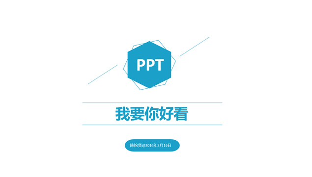 我要你好看——PPT制作培训演讲课件模板