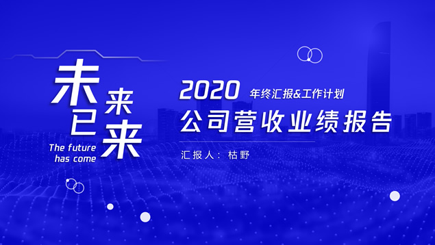 炫酷时尚大气年终总结封面ppt模板（10张）