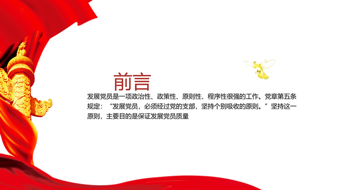 发展党员的原则和程序——党政小讲堂ppt模板