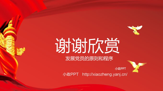 发展党员的原则和程序——党政小讲堂ppt模板