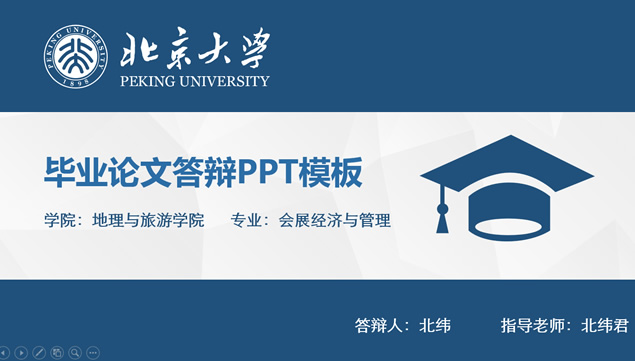 低面背景扁平化简约蓝北京大学论文答辩ppt模板