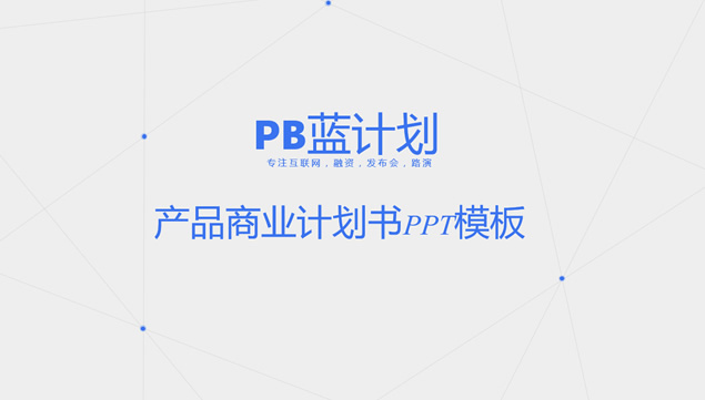 空间化点线背景几何形状大气简约扁平化商业计划书ppt模板