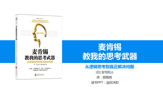 从逻辑思考到真正解决问题《麦肯锡思考武器》读书笔记ppt模板