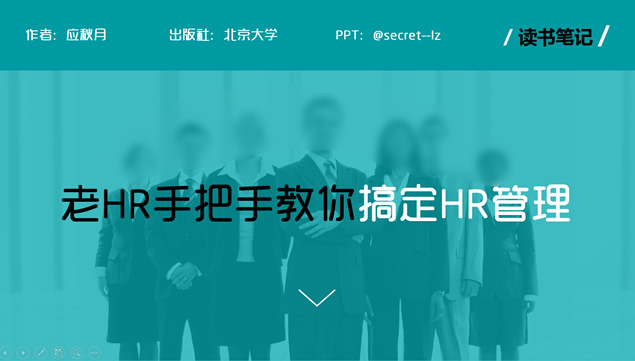 《老HR手把手教你搞定HR管理》读书笔记ppt模板