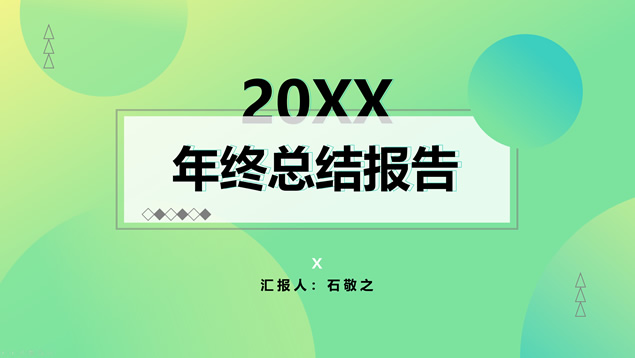 简约几何清新风工作总结报告ppt模板