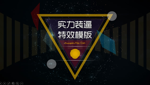 适合团队宣传简约线条大视觉几何星空ppt模板