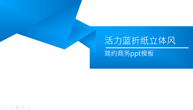 活力蓝折纸立体风简约商务ppt模板