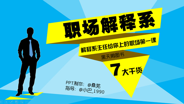 解释系主任给你上的职场第一课《职场解释系》读书笔记ppt模板