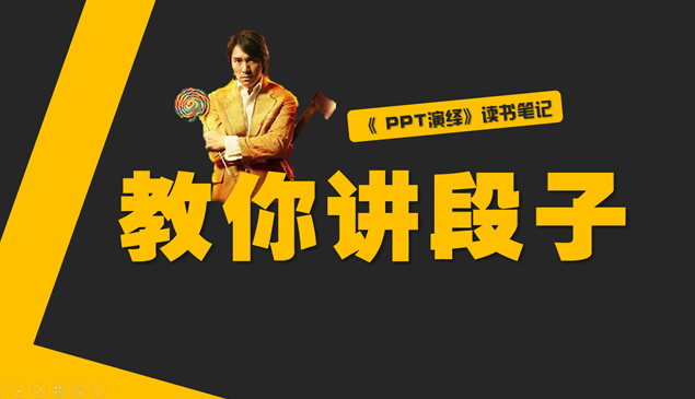 无厘头式幽默《PPT演绎》读书笔记