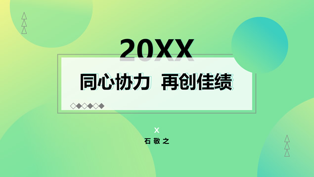 简约几何清新风工作总结报告ppt模板