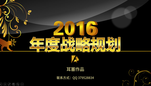 2016市场部黑金质感战略规划ppt模板