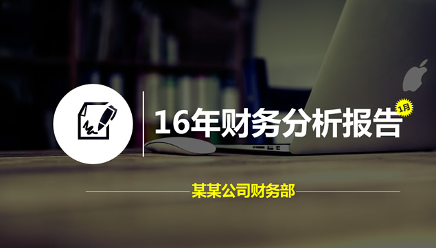 公司财务部2016年财务经营分析报告通用版ppt模板