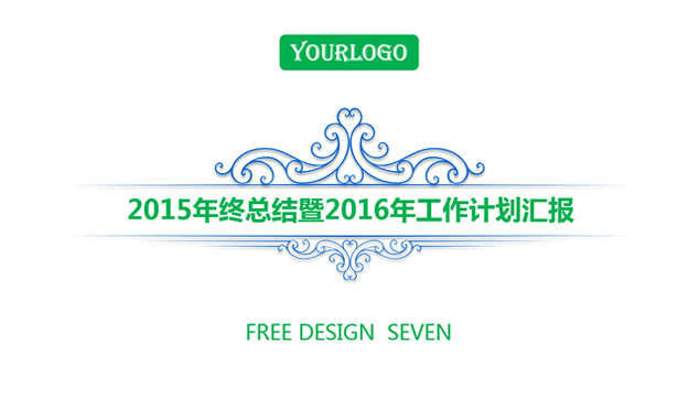 2015年终总结暨2016年工作计划汇报动态ppt模板