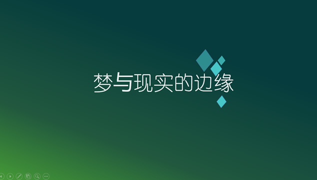 梦与现实的边缘——亮丽配色极简ppt模板