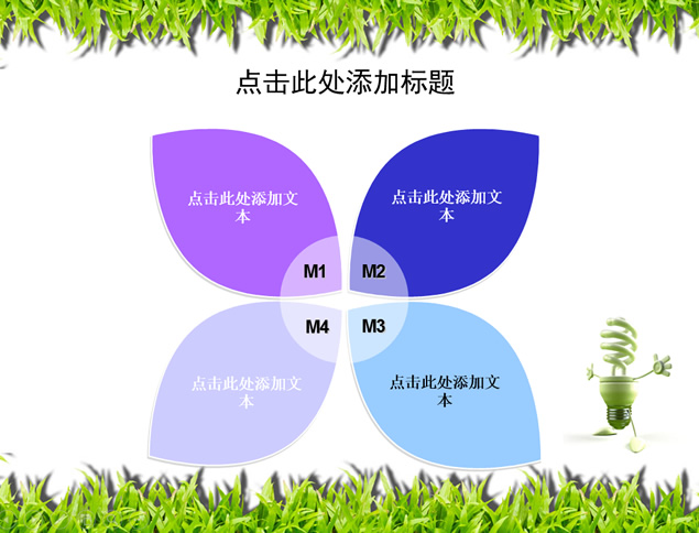 节电节能绿色草丛背景环保主题ppt模板