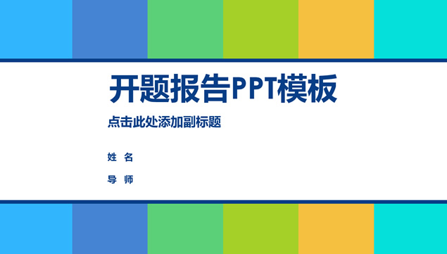 清新活力色彩风格开题报告ppt模板