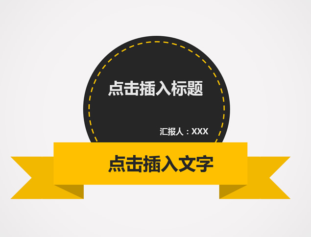 黑黄搭配简约大气工作汇报ppt模板