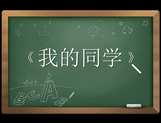 毕业啦用一个ppt来回忆感恩我的同学——黑板背景ppt模板