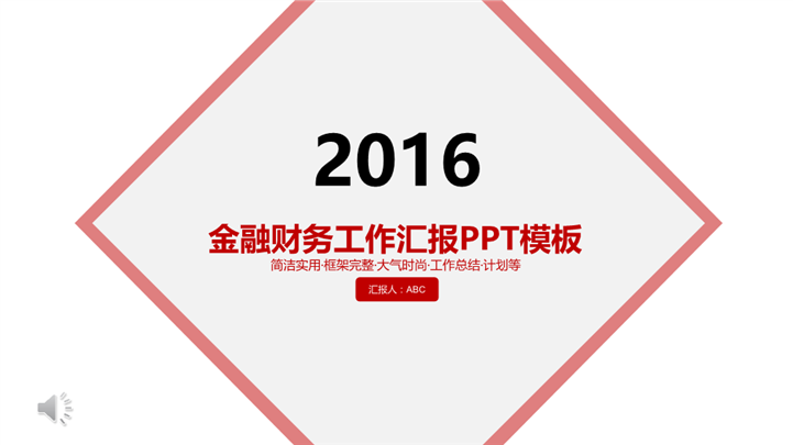 经济金融财务财会汇报PPT模板