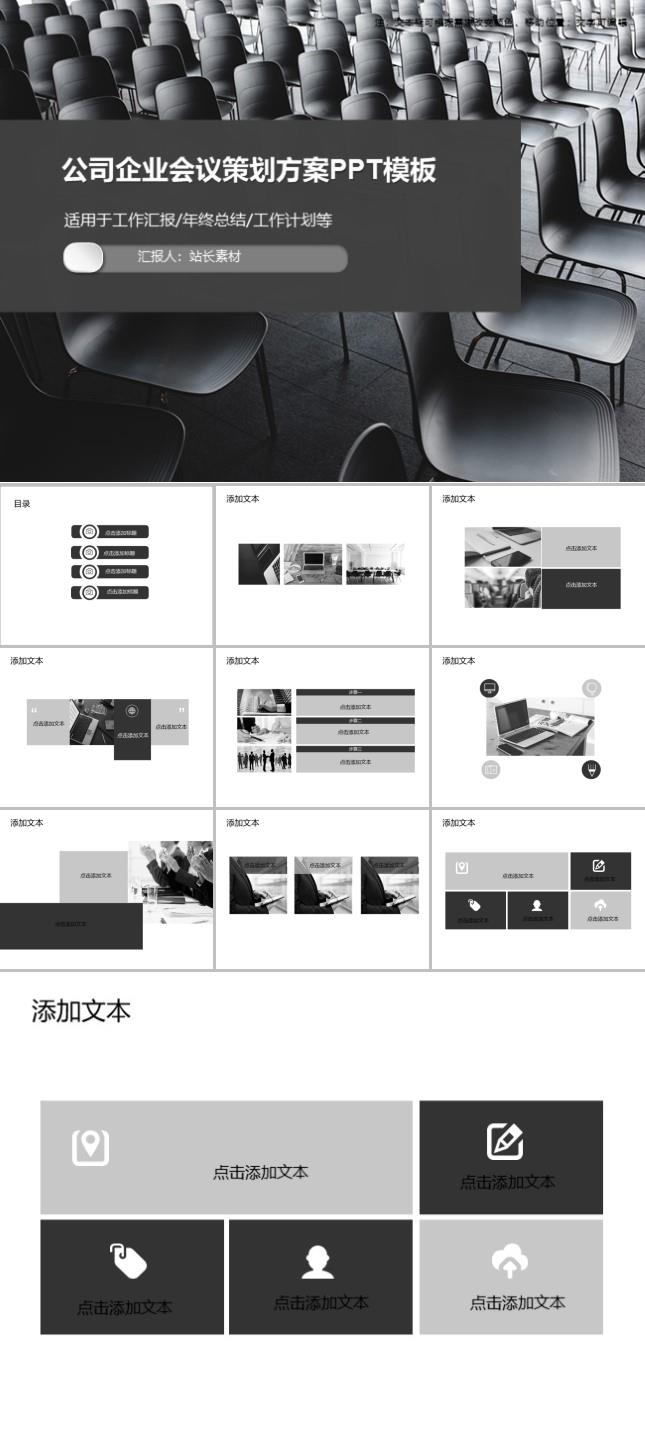 公司企业会议策划方案PPT模板