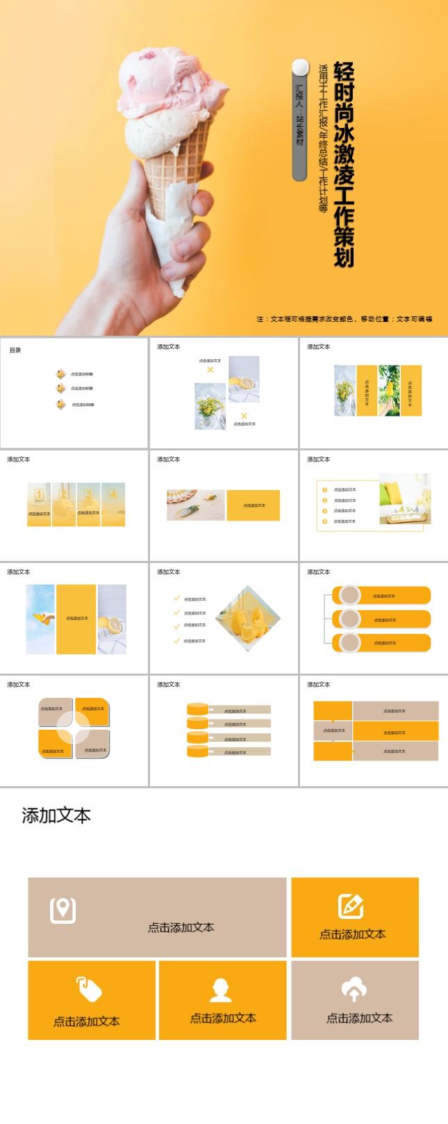 轻时尚冰激凌工作策划PPT模板